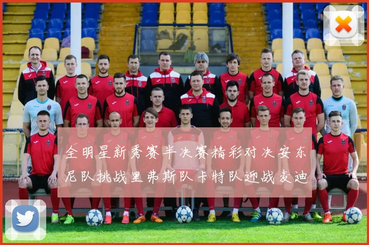 全明星新秀赛半决赛精彩对决安东尼队挑战里弗斯队卡特队迎战麦迪队
