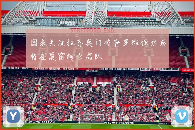 国米关注拉齐奥门将普罗维德尔或将在夏窗转会离队