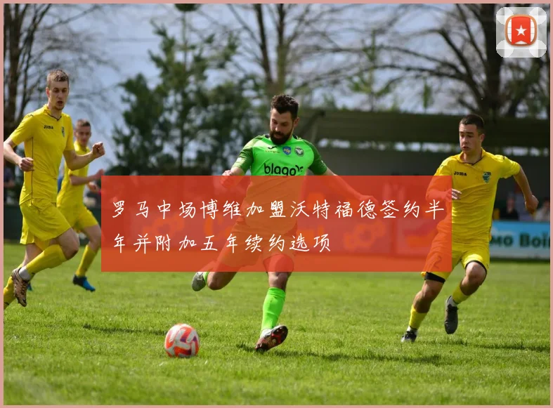 罗马中场博维加盟沃特福德签约半年并附加五年续约选项