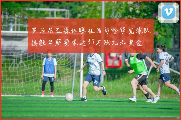 罗马尼亚媒体曝祖马与哈萨克球队接触年薪要求达35万欧元加奖金