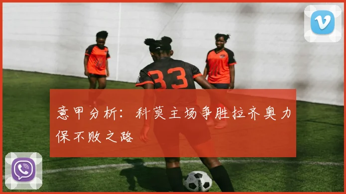 意甲分析：科莫主场争胜拉齐奥力保不败之路
