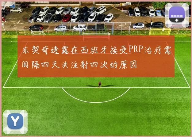 东契奇透露在西班牙接受PRP治疗需间隔四天共注射四次的原因