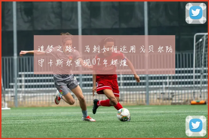 追梦之路：马刺如何运用戈贝尔防守卡斯尔重现07年辉煌