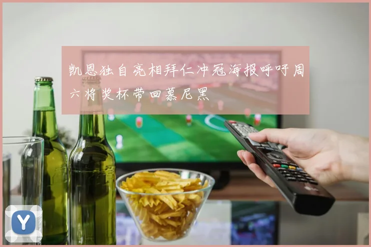 凯恩独自亮相拜仁冲冠海报呼吁周六将奖杯带回慕尼黑