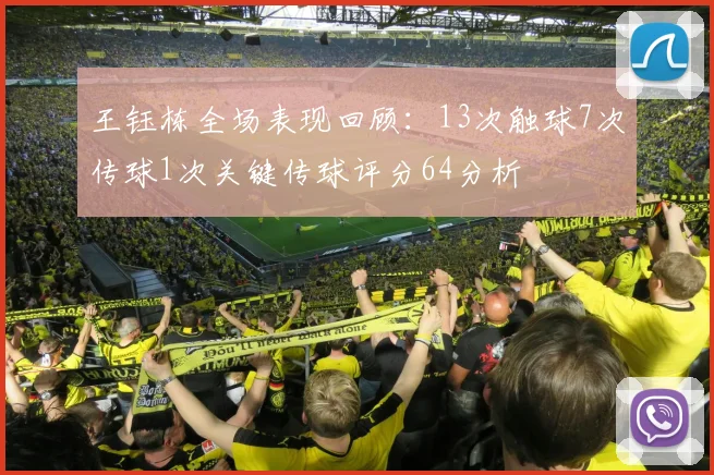 王钰栋全场表现回顾：13次触球7次传球1次关键传球评分64分析
