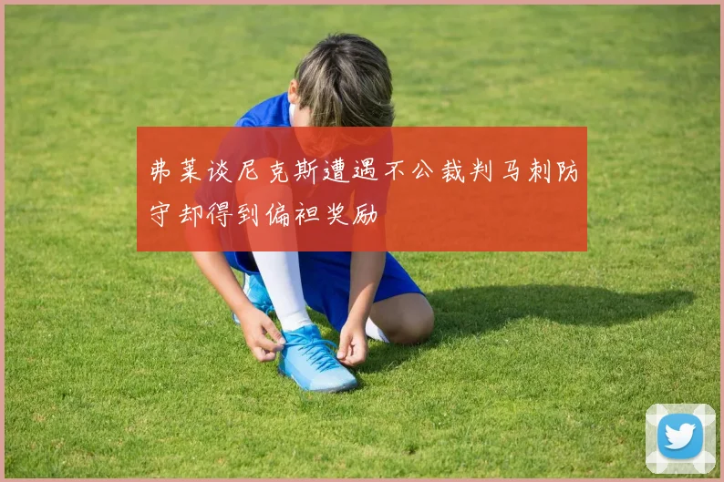 弗莱谈尼克斯遭遇不公裁判马刺防守却得到偏袒奖励