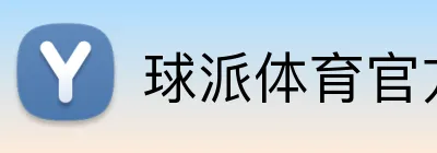 球派体育官方 Logo